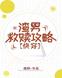 渣男救赎攻略[快穿]